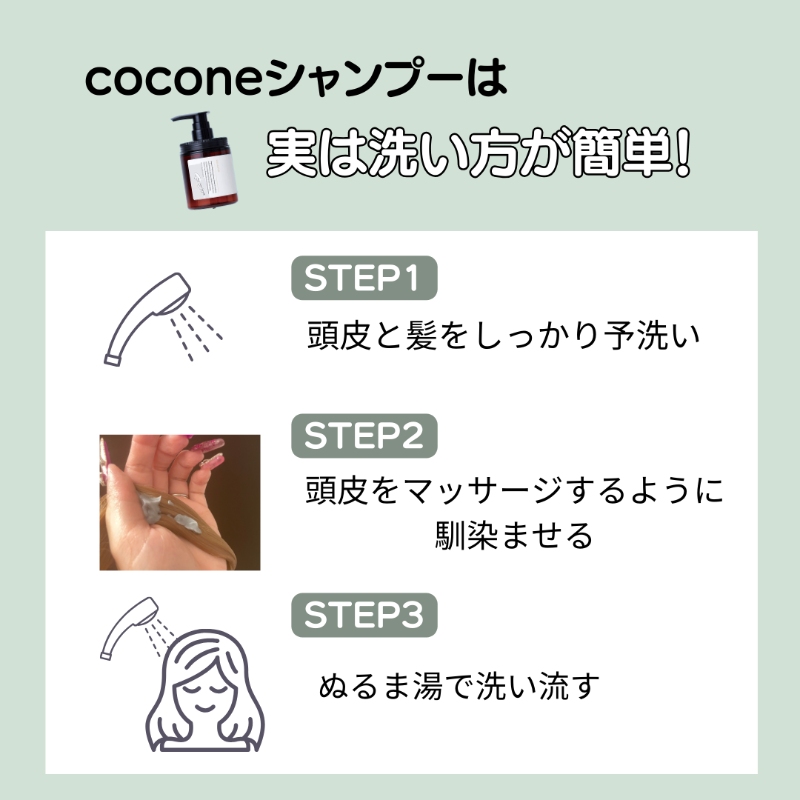 cocone（ココネ）クレイクリームシャンプーの使い方