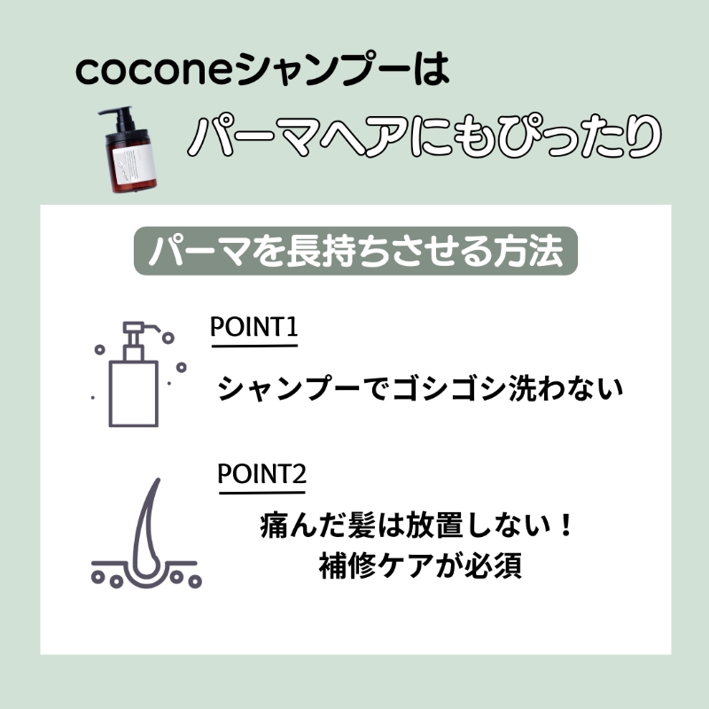 cocone（ココネ）クレイクリームシャンプーはパーマと相性がいい