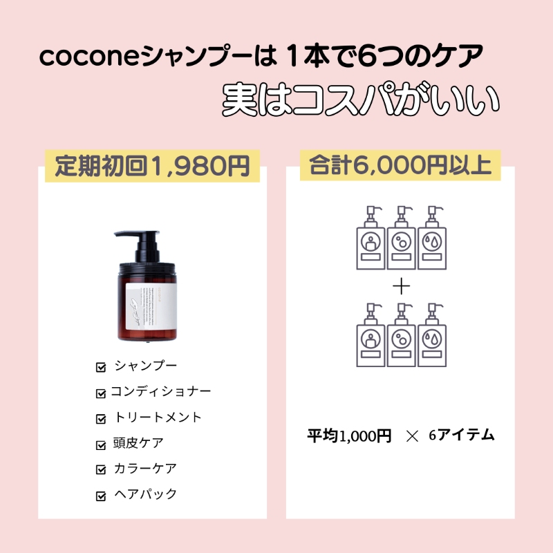 cocone（ココネ）クレイクリームシャンプーはコスパがいい