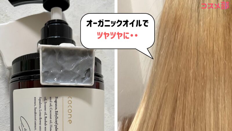 cocone（ココネ）クレイクリームシャンプーを使用した後の髪