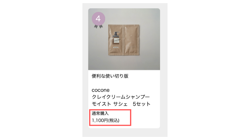 cocone（ココネ）クレイクリームシャンプーのお試しサイズ